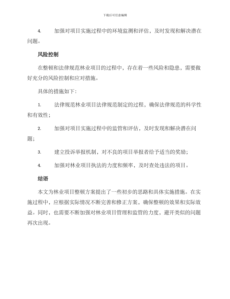 林业项目整顿方案_第3页