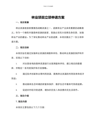 林业项目立项申请方案