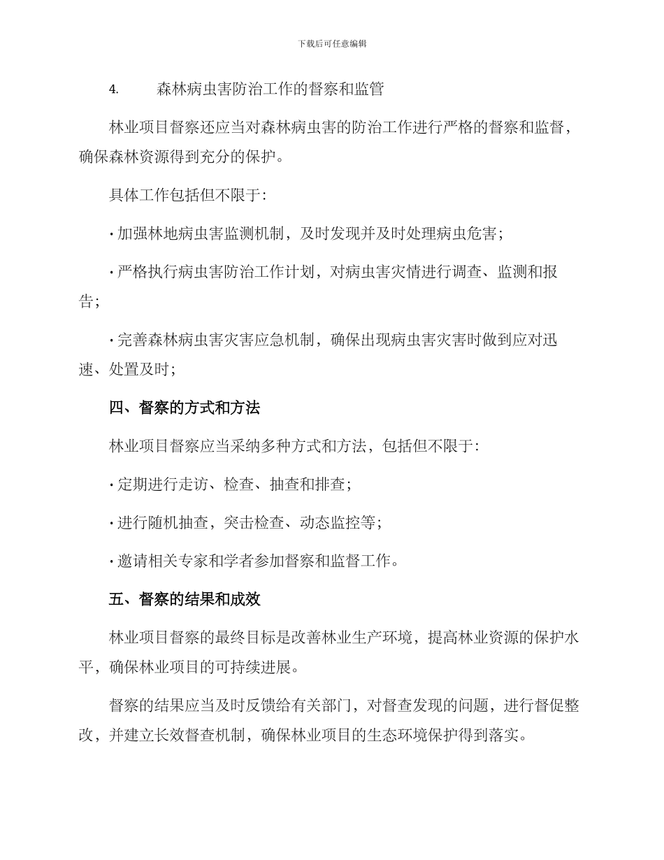 林业项目督察方案_第3页