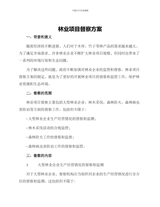 林业项目督察方案