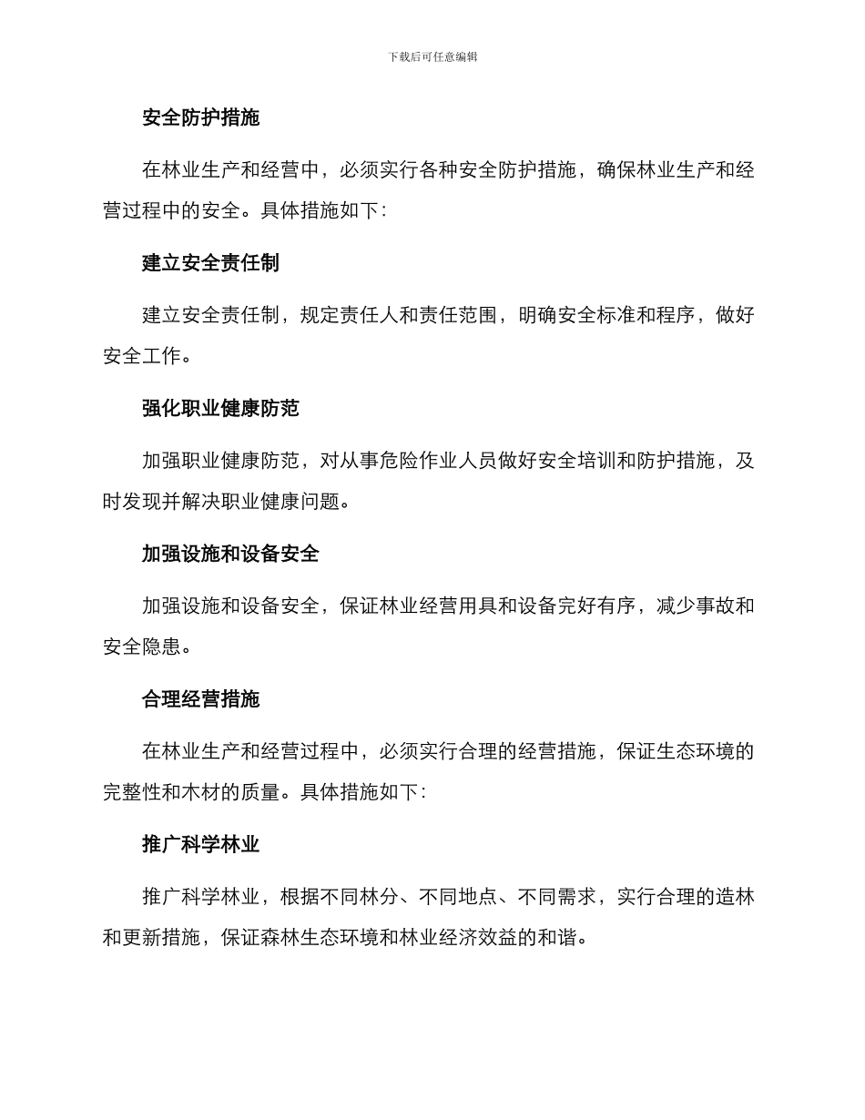 林业风险措施方案_第2页