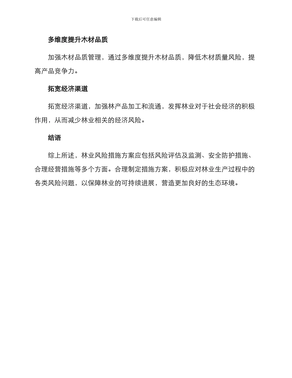 林业风险措施方案_第3页
