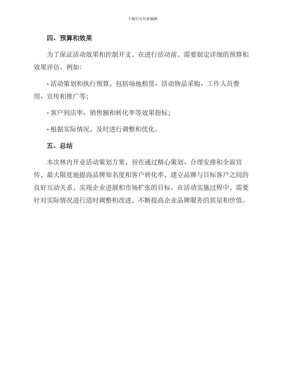 林内开业活动策划方案_第3页