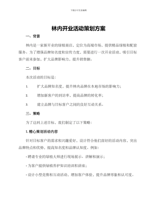 林内开业活动策划方案