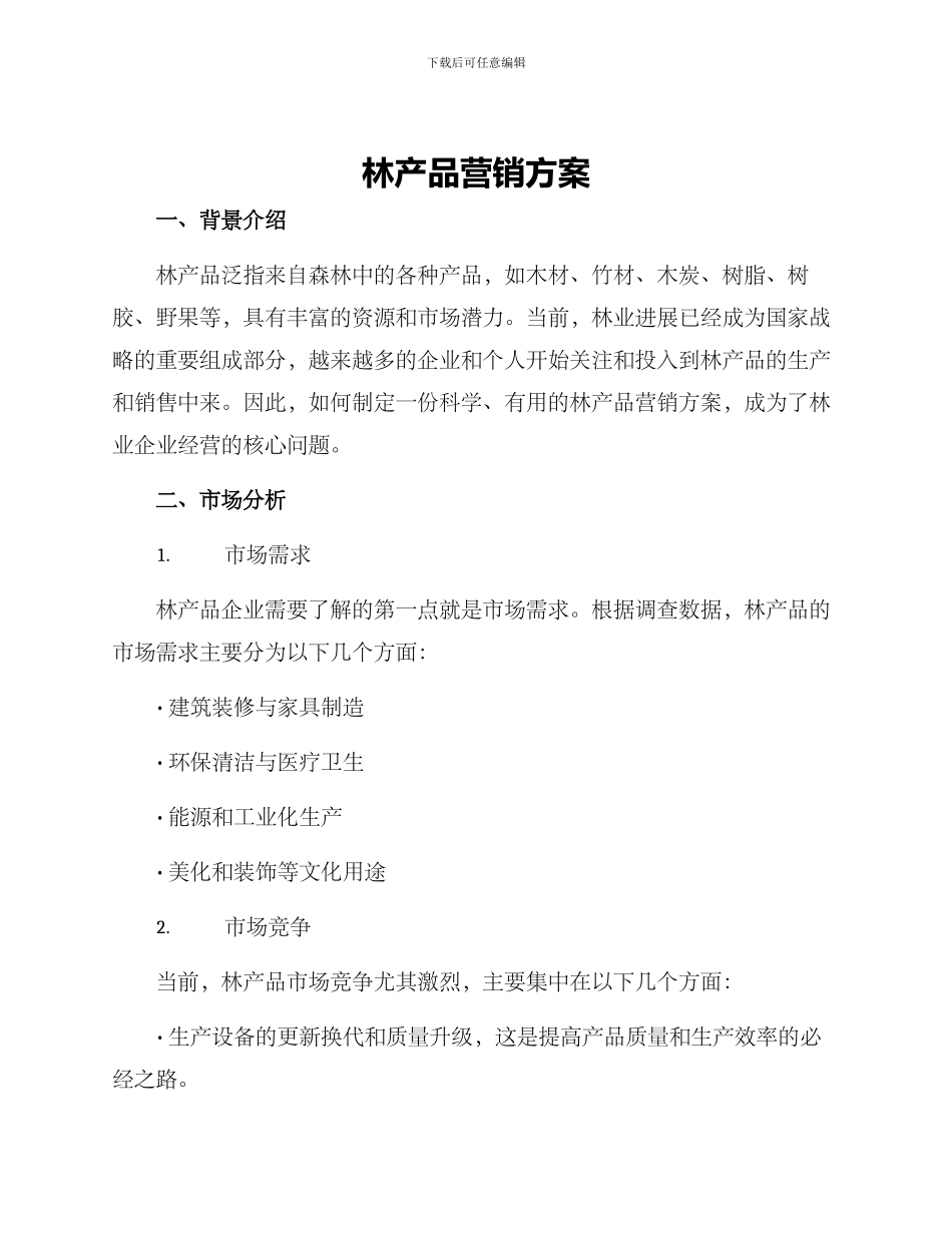 林产品营销方案_第1页