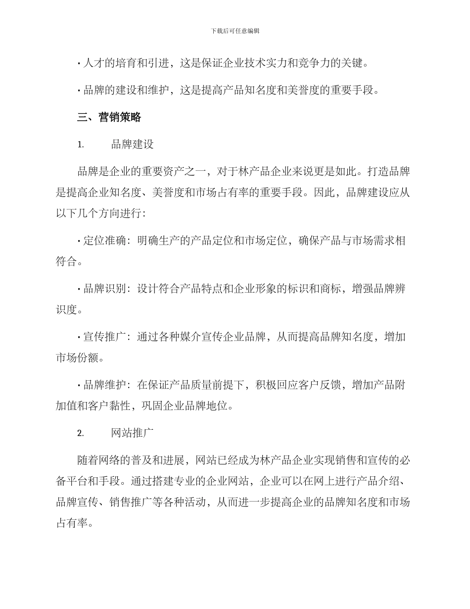 林产品营销方案_第2页