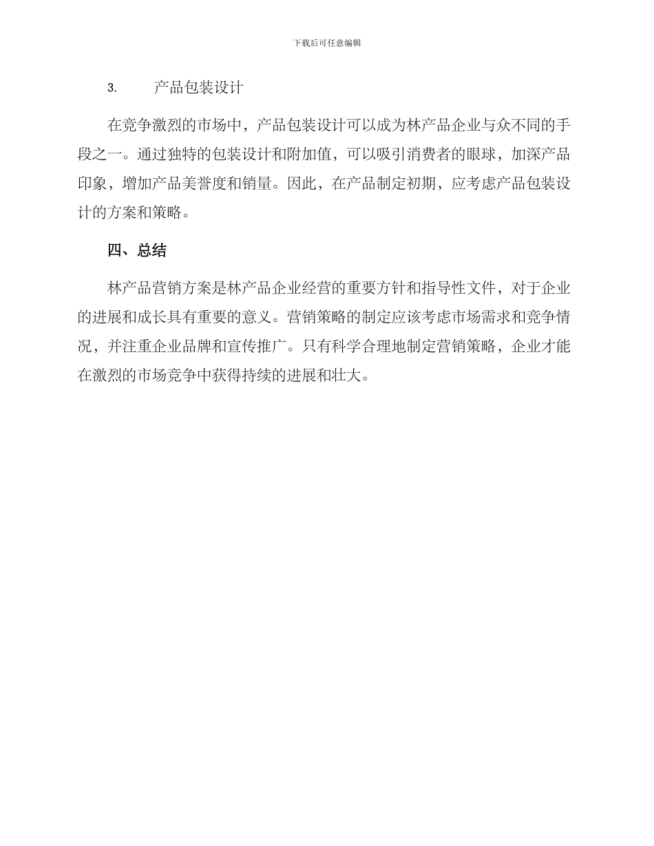 林产品营销方案_第3页