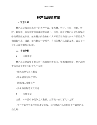 林产品营销方案