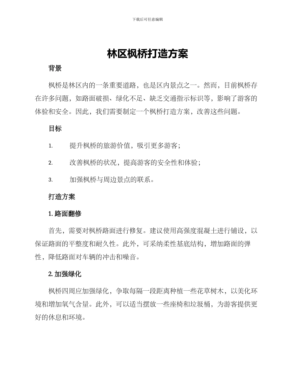 林区枫桥打造方案_第1页