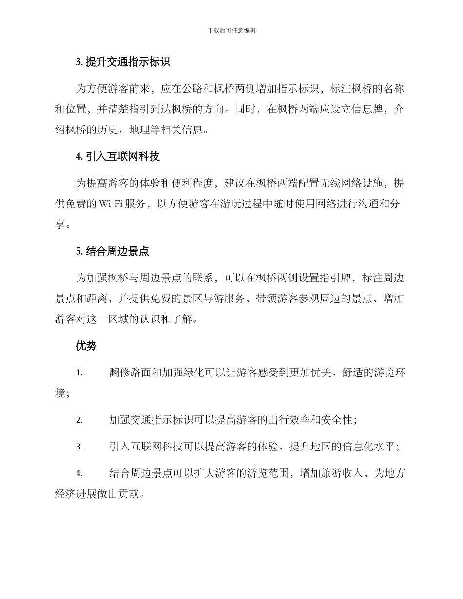 林区枫桥打造方案_第2页