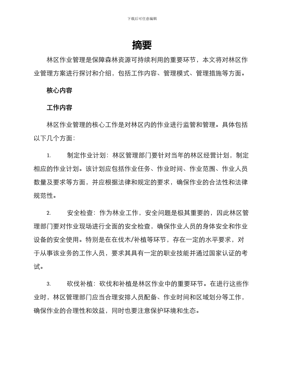 林区作业管理方案_第1页