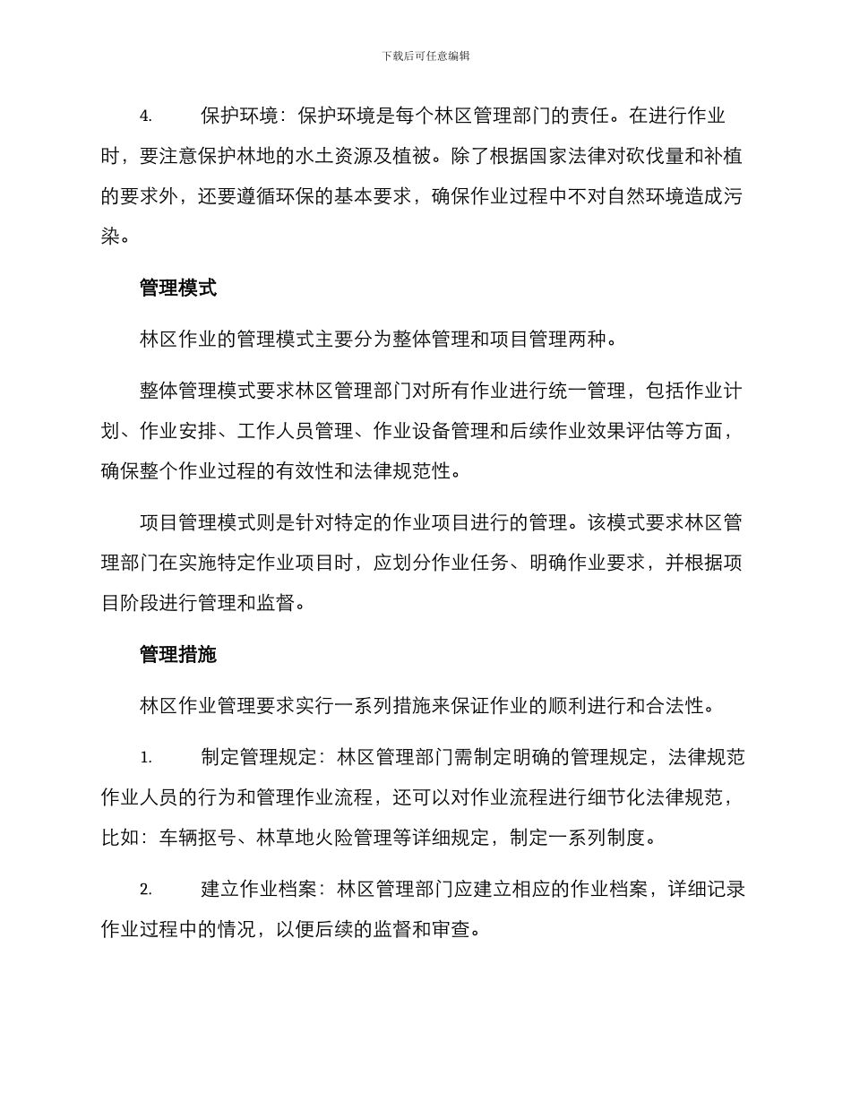 林区作业管理方案_第2页