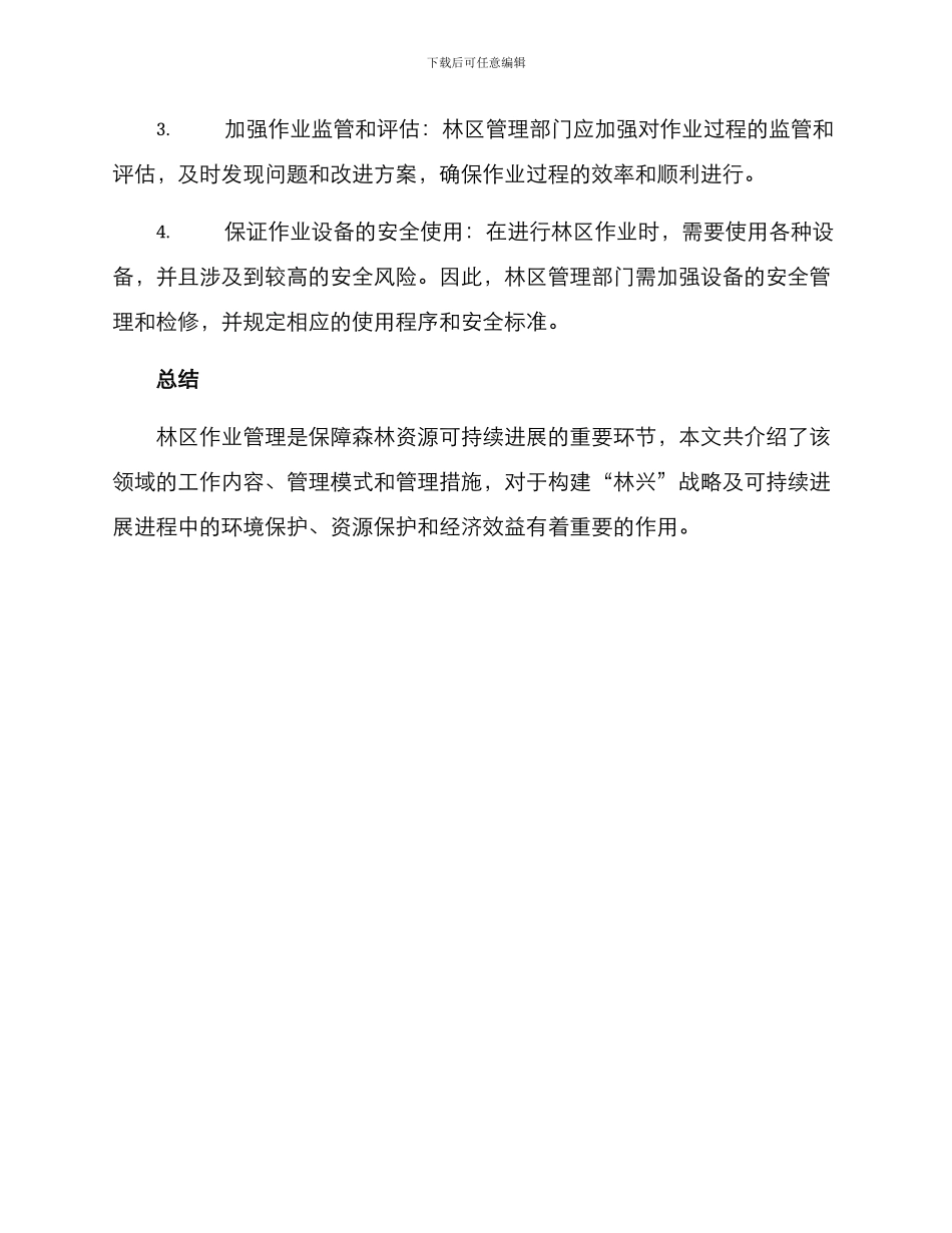 林区作业管理方案_第3页