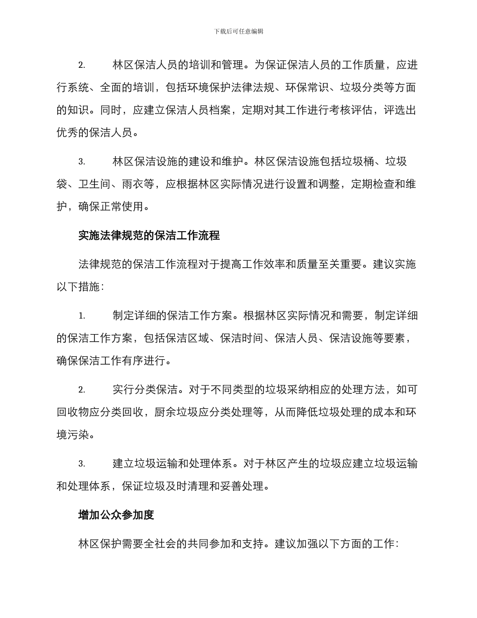 林区保洁管理方案_第2页