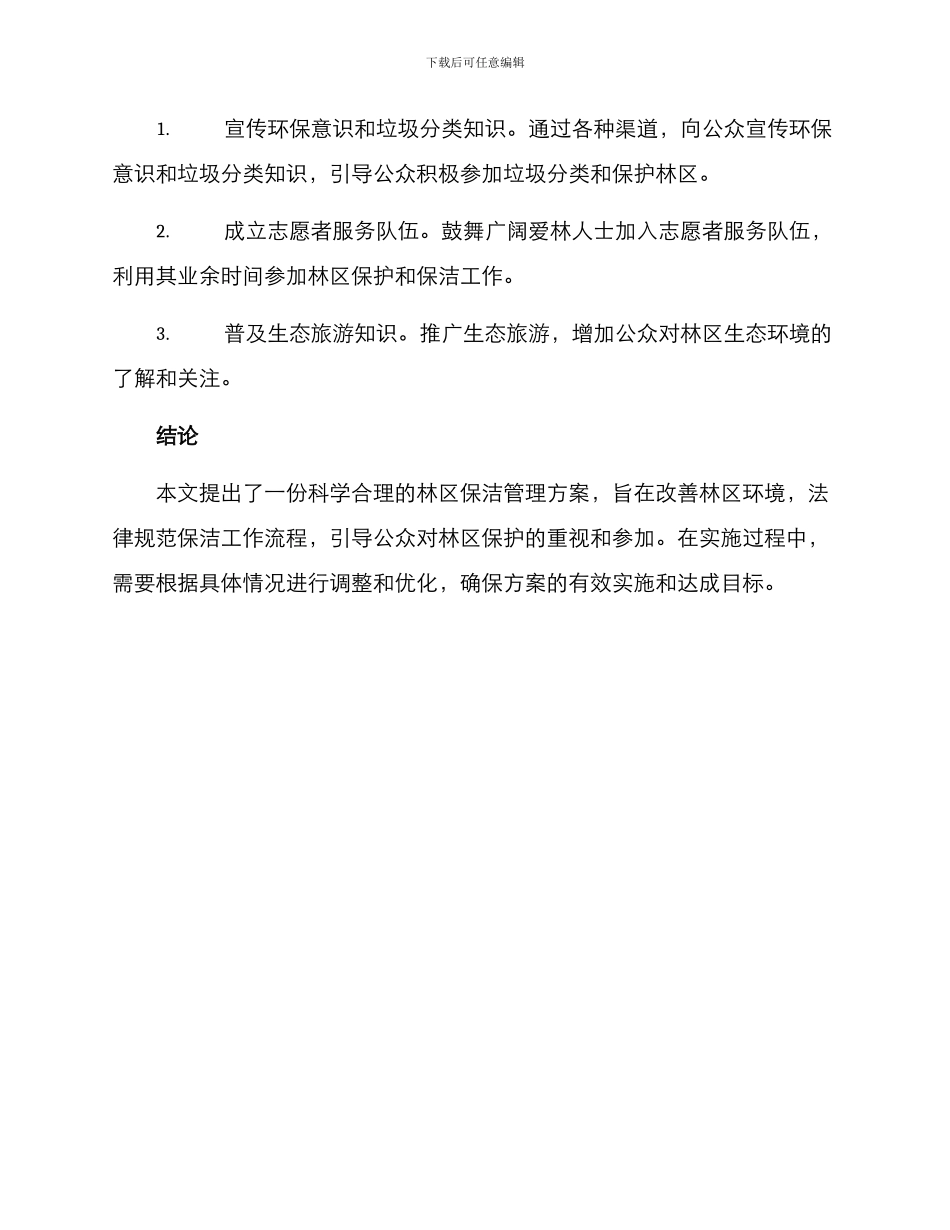 林区保洁管理方案_第3页