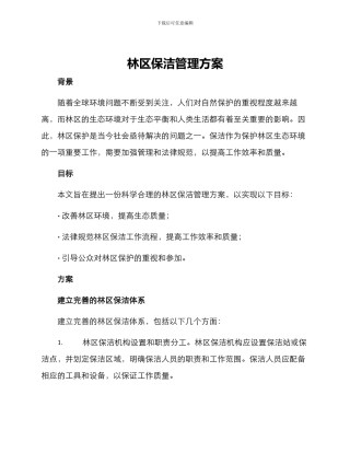 林区保洁管理方案