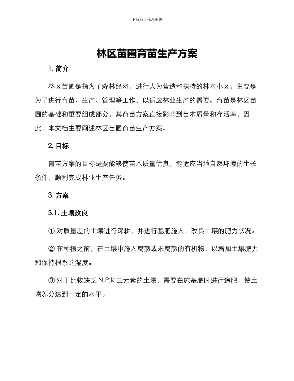 林区苗圃育苗生产方案_第1页