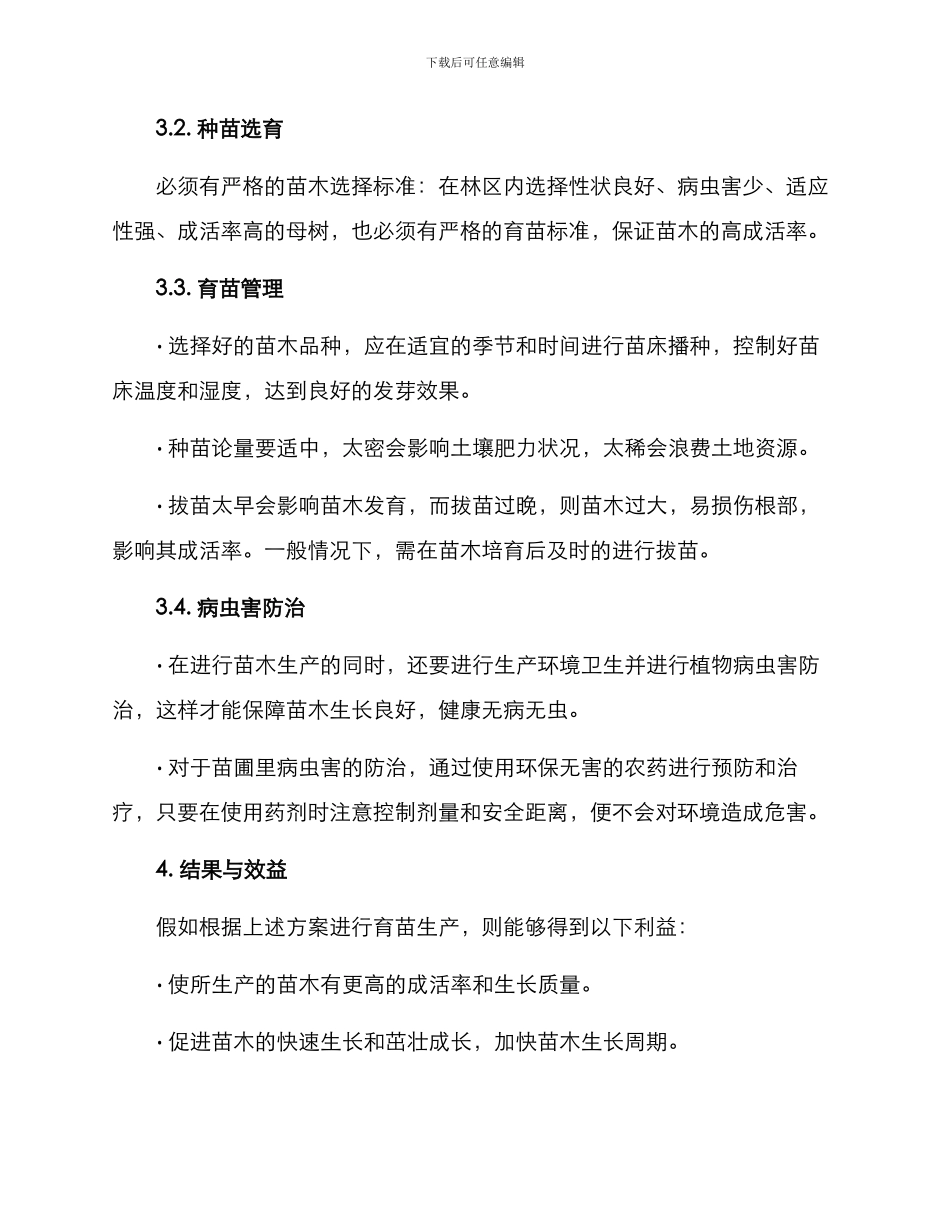 林区苗圃育苗生产方案_第2页