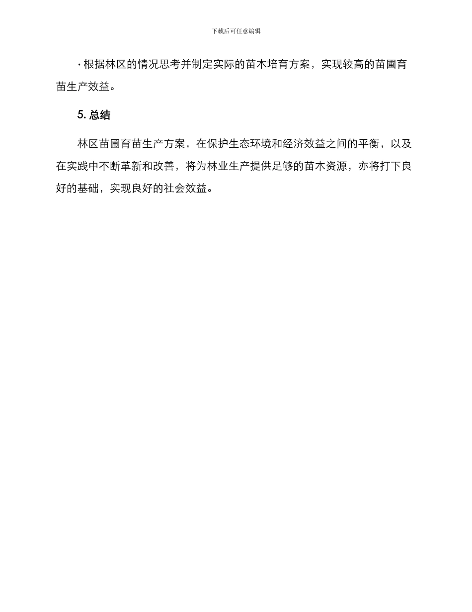 林区苗圃育苗生产方案_第3页