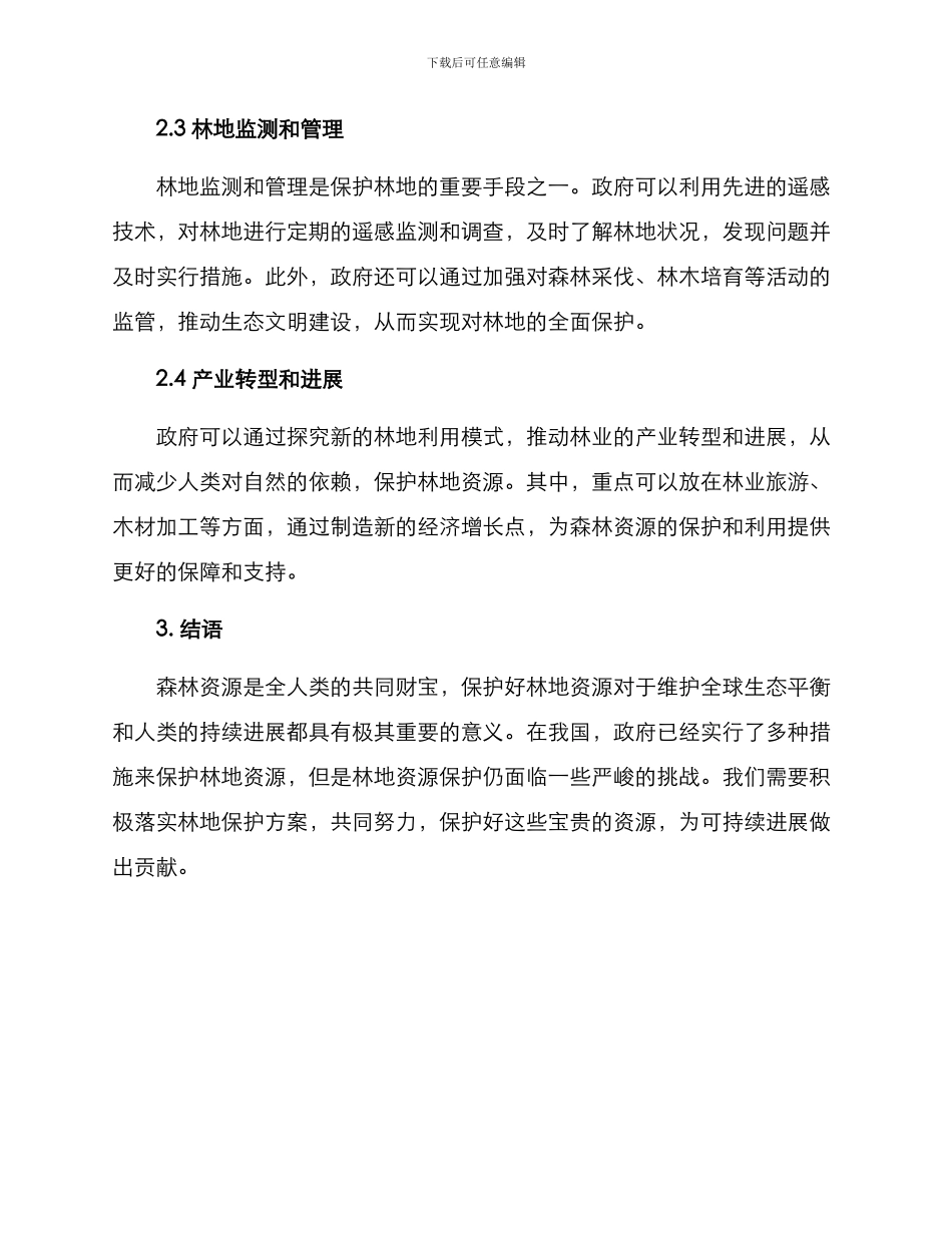 林地保护方案_第2页