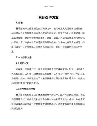 林地保护方案