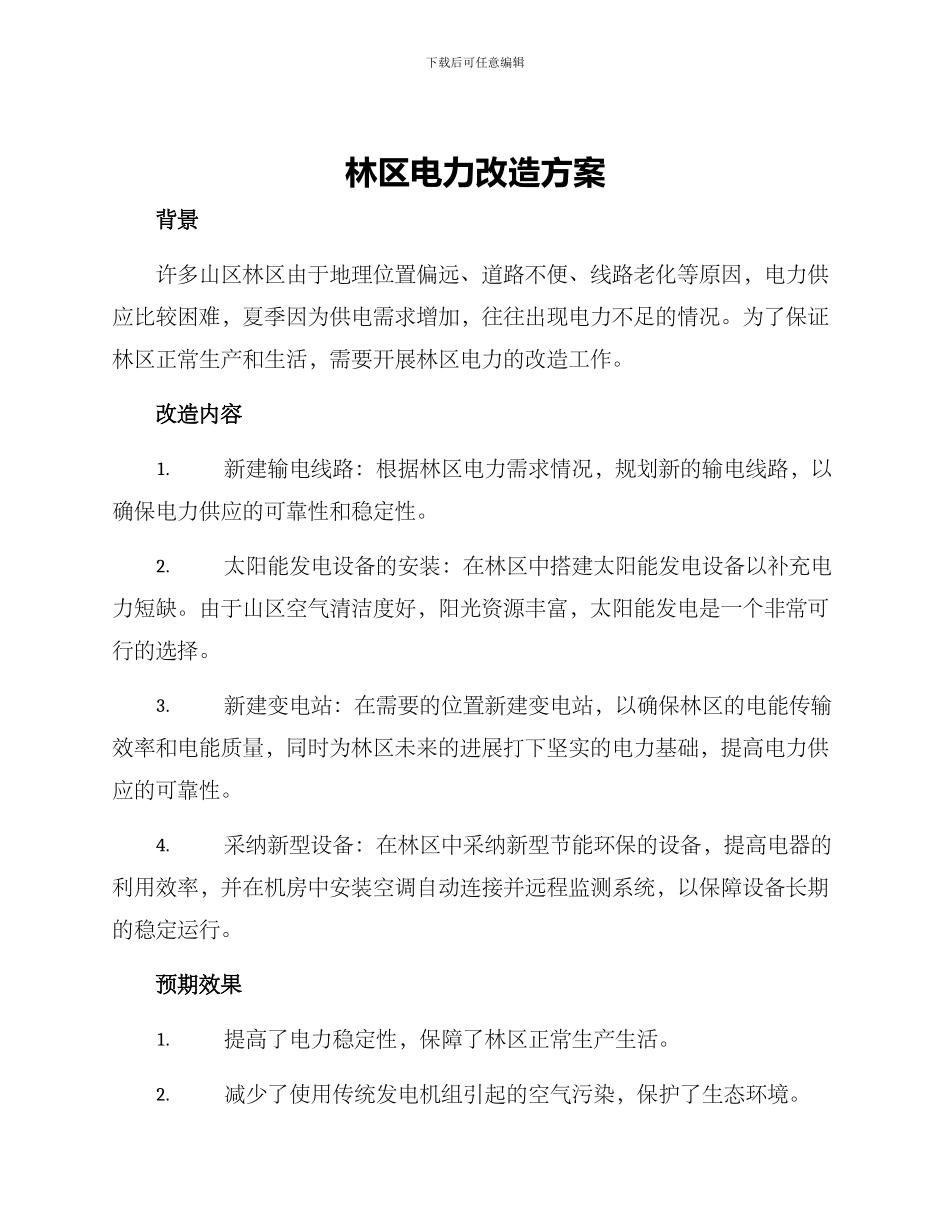 林区电力改造方案_第1页