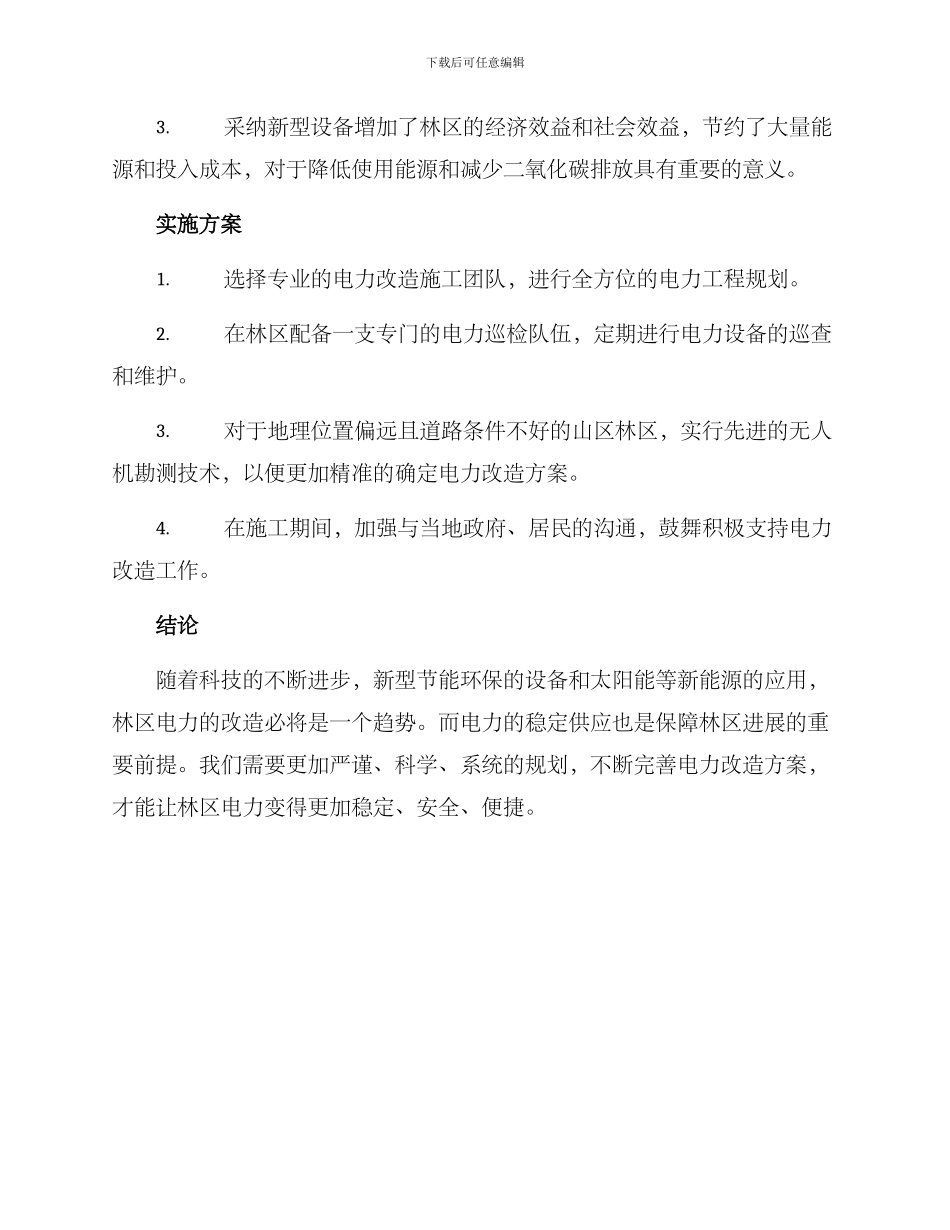林区电力改造方案_第2页