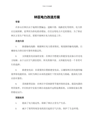 林区电力改造方案
