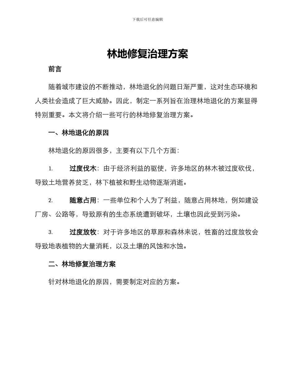 林地修复治理方案_第1页