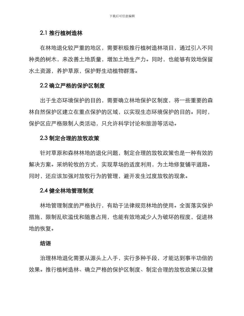 林地修复治理方案_第2页