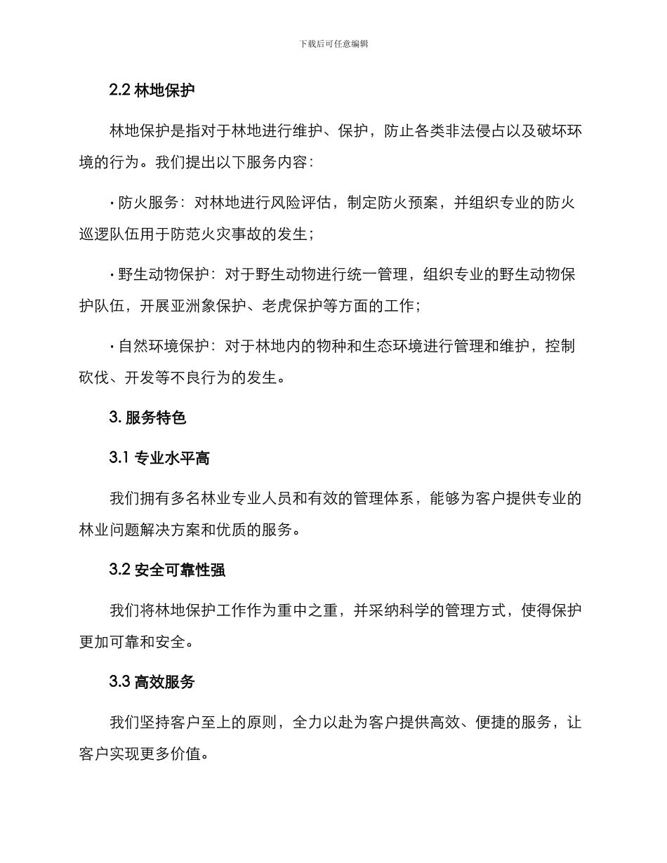 林地保护服务方案_第2页