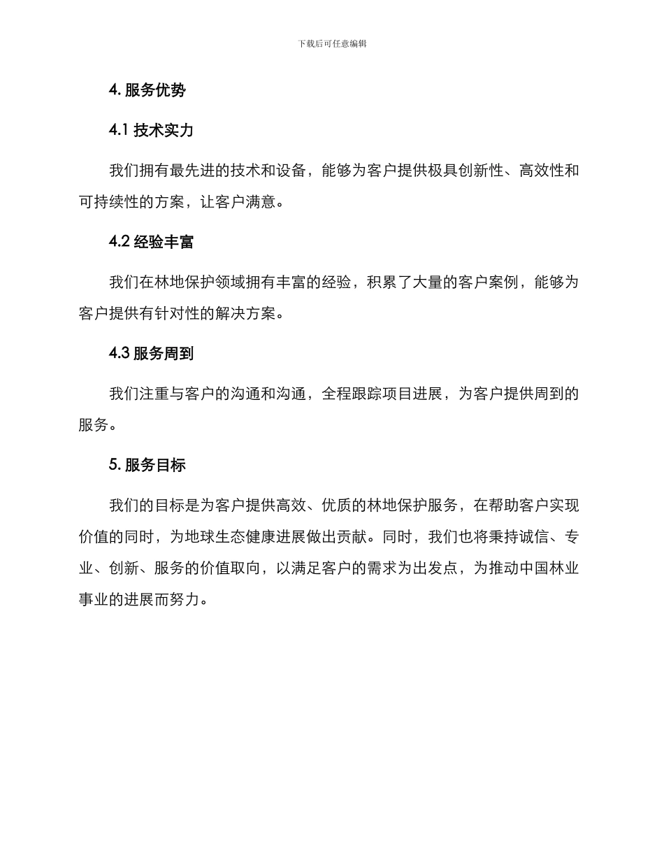 林地保护服务方案_第3页