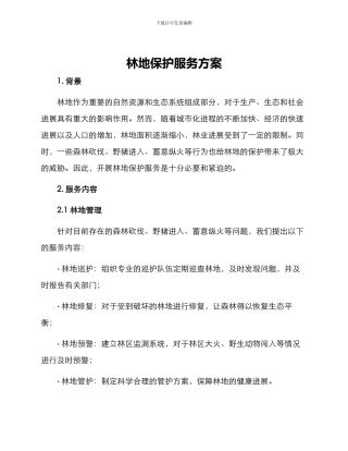 林地保护服务方案