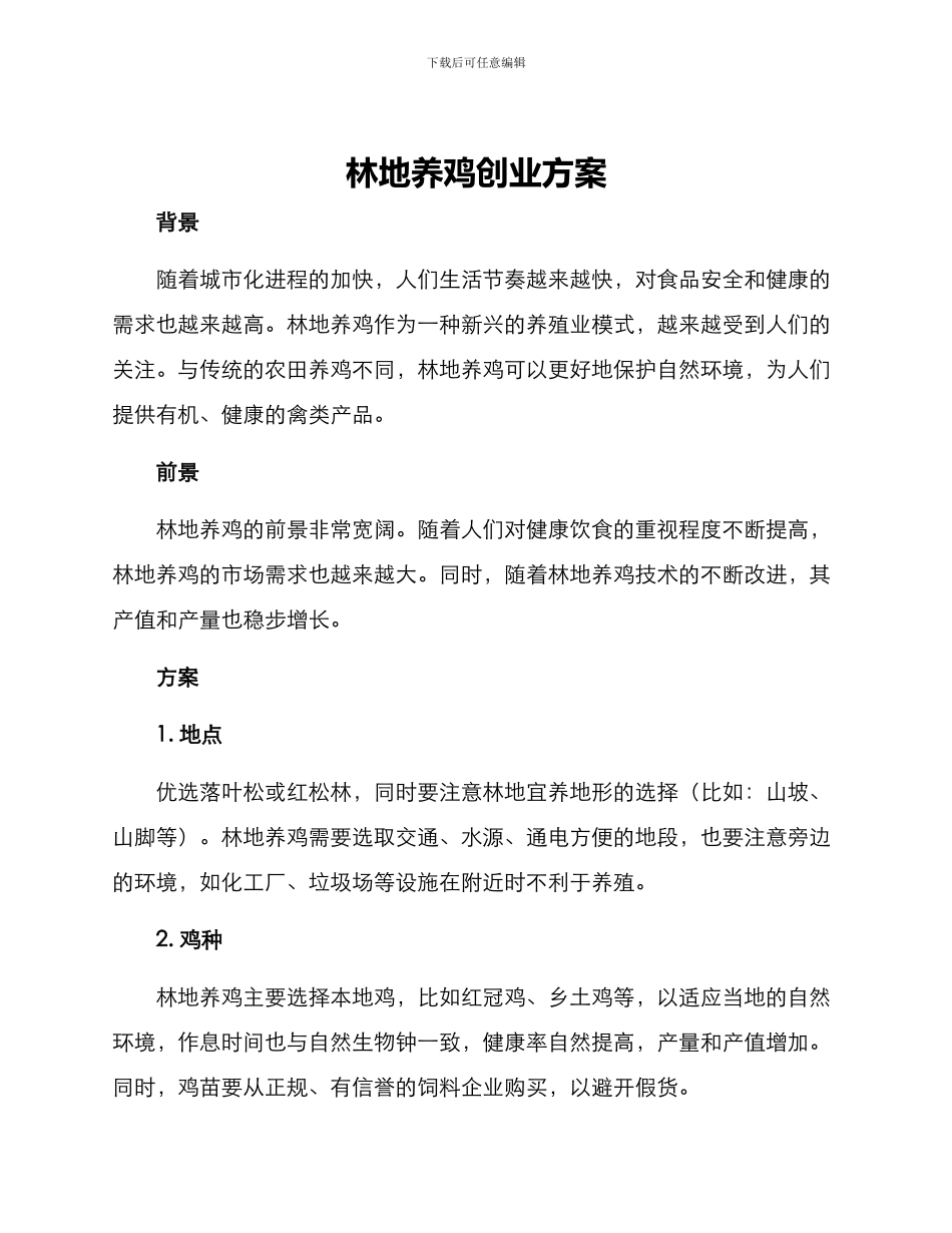 林地养鸡创业方案_第1页