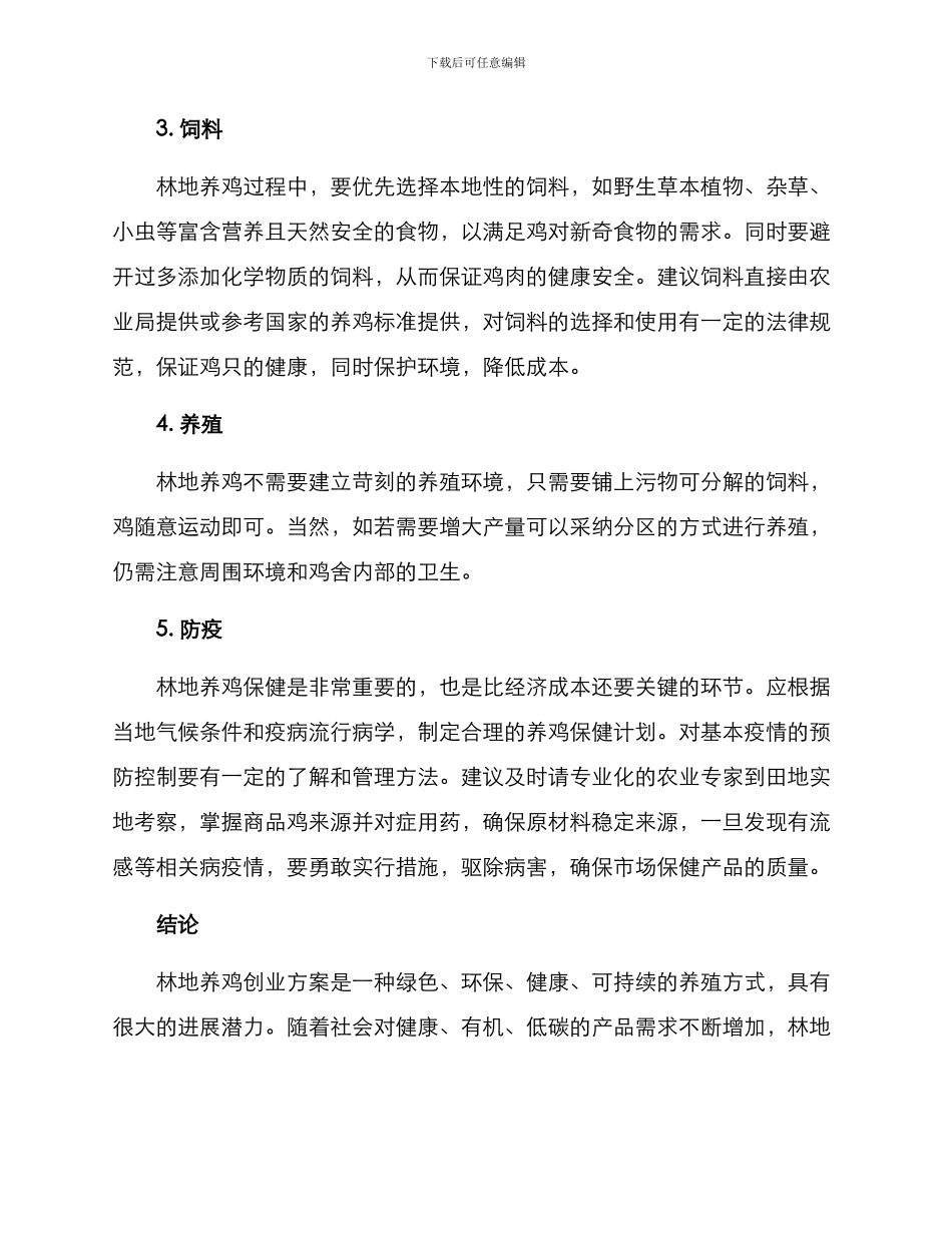 林地养鸡创业方案_第2页