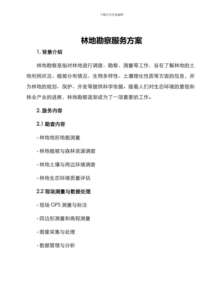 林地勘察服务方案_第1页