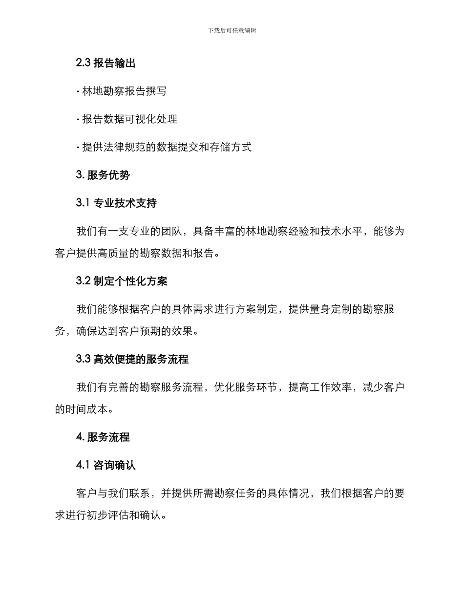 林地勘察服务方案_第2页