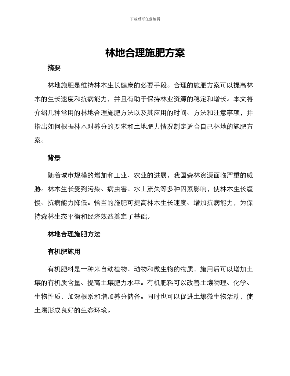 林地合理施肥方案_第1页