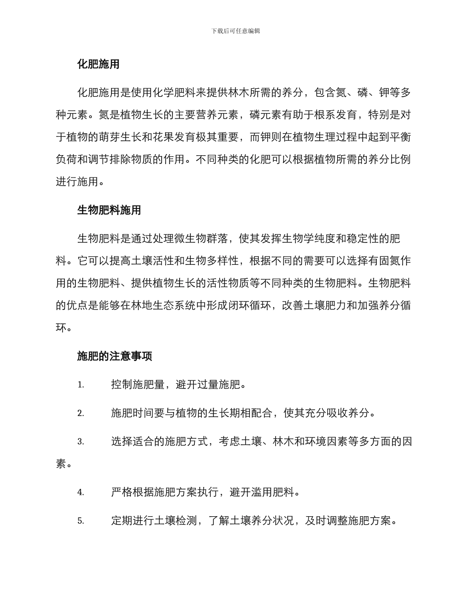 林地合理施肥方案_第2页