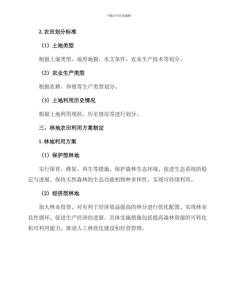 林地农田策划方案_第2页