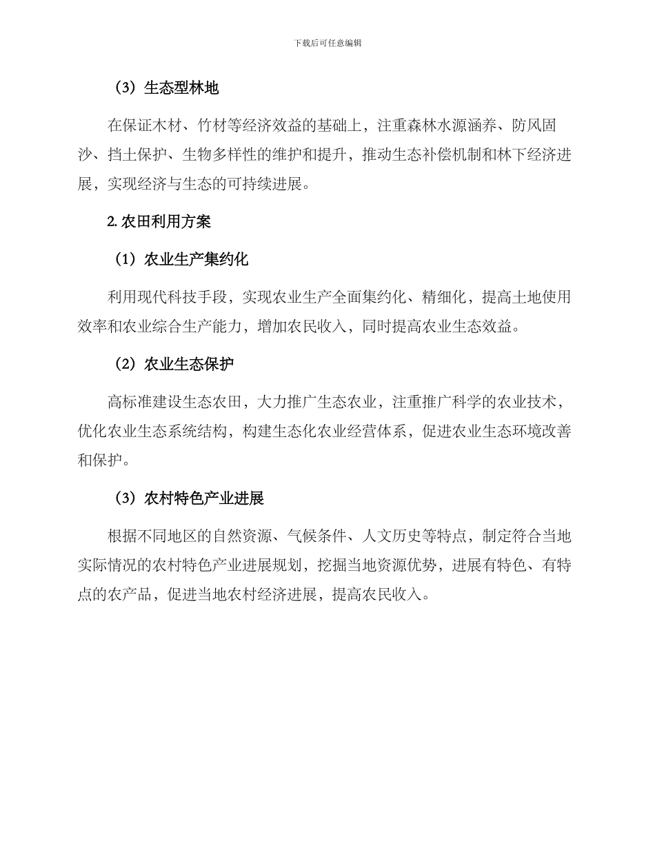 林地农田策划方案_第3页