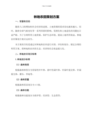 林地农田策划方案