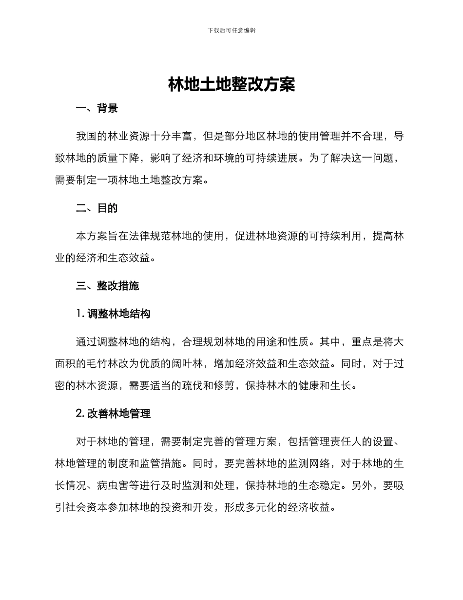 林地土地整改方案_第1页