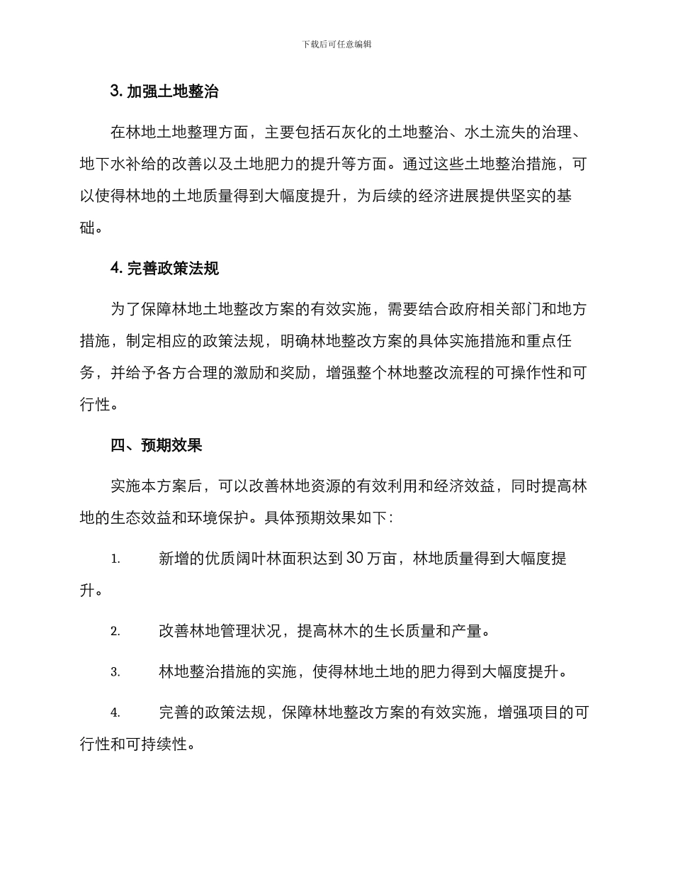 林地土地整改方案_第2页