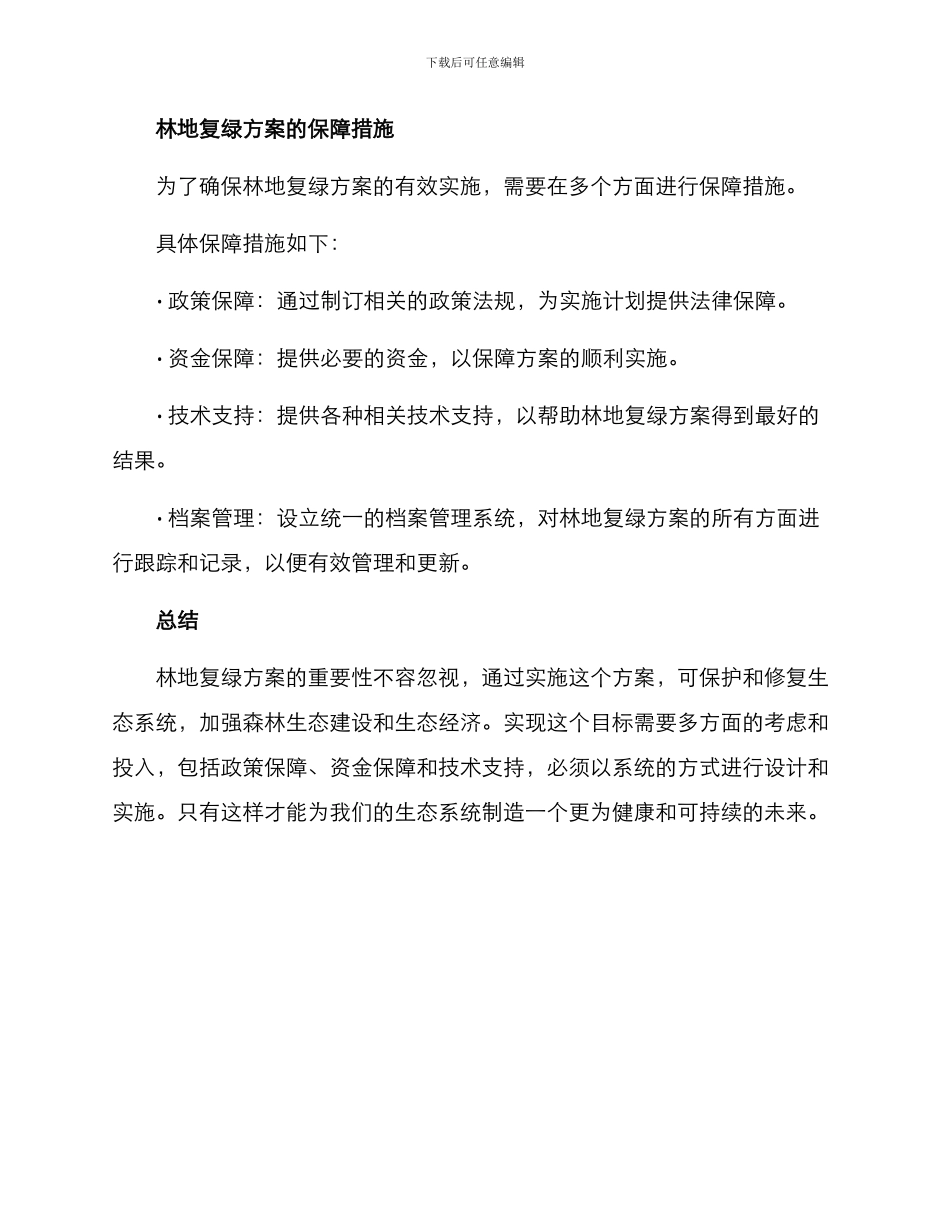 林地复绿方案_第3页