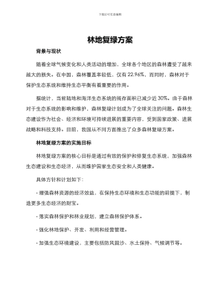 林地复绿方案