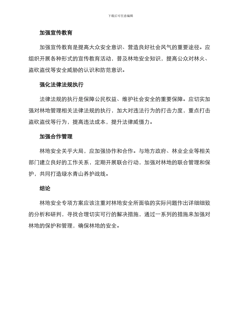 林地安全专项方案_第2页