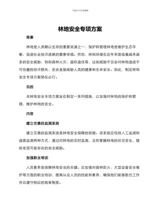 林地安全专项方案