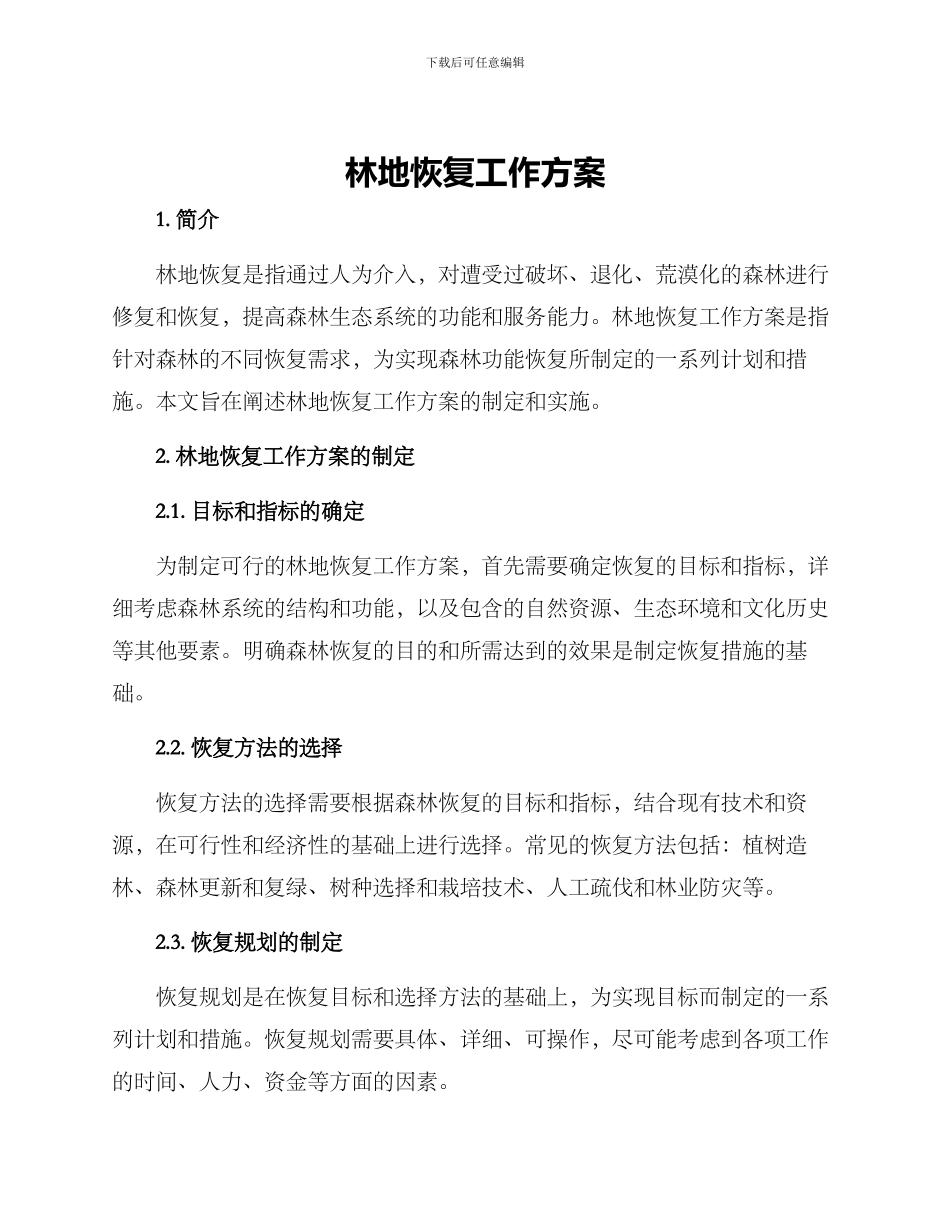 林地恢复工作方案_第1页
