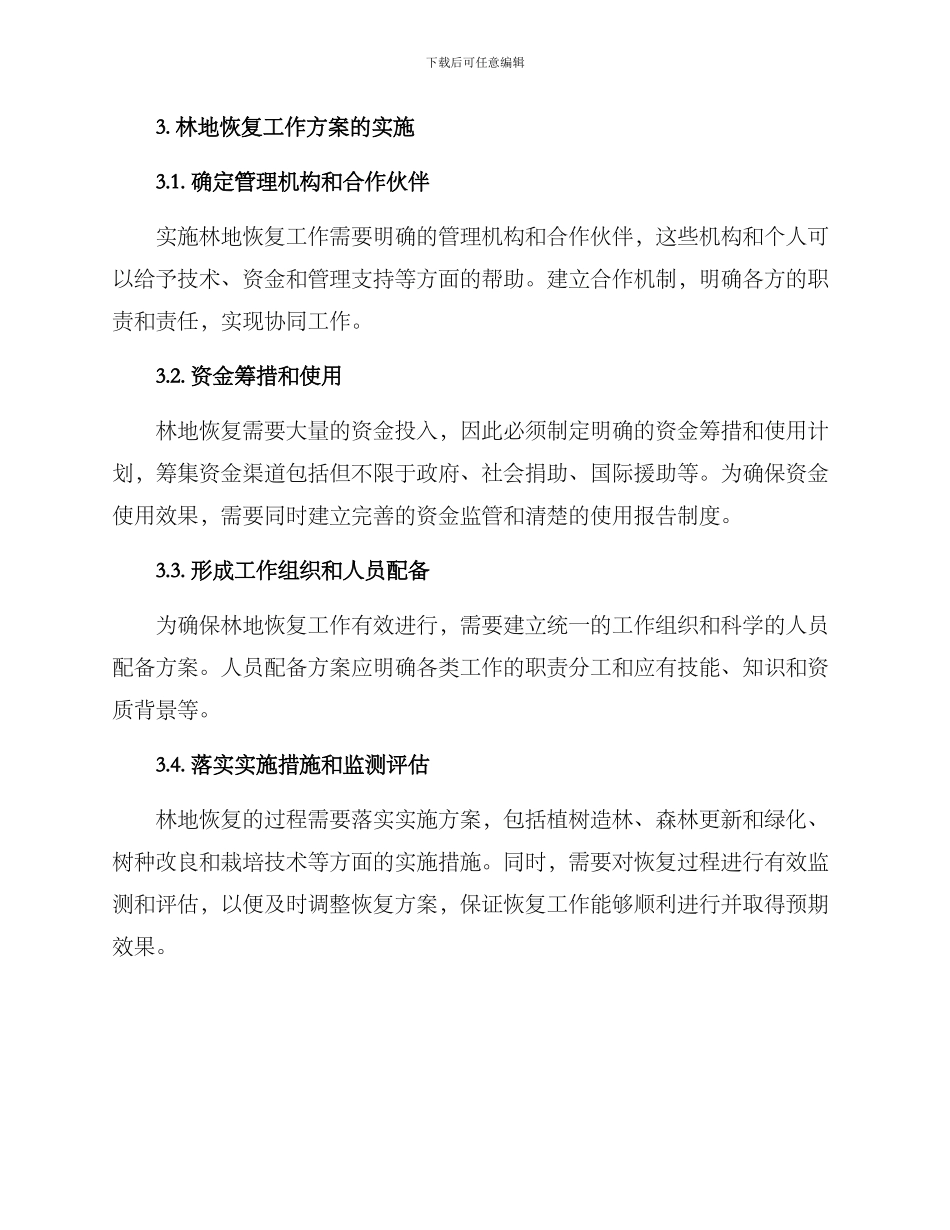 林地恢复工作方案_第2页
